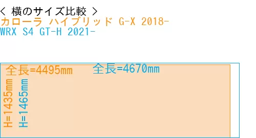 #カローラ ハイブリッド G-X 2018- + WRX S4 GT-H 2021-